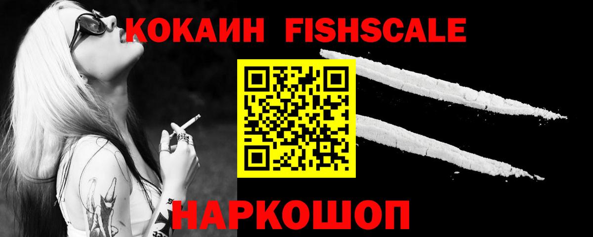 Кокаин Fish Scale Кумертау
