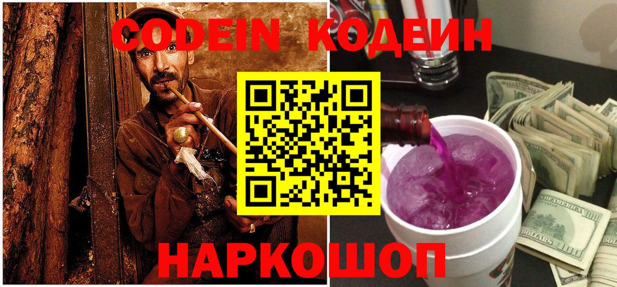 Codein напиток Lean (лин) Кумертау